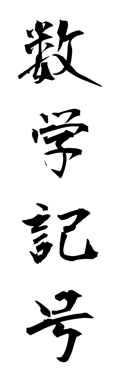 s3/s30109数学記号suugakukigou