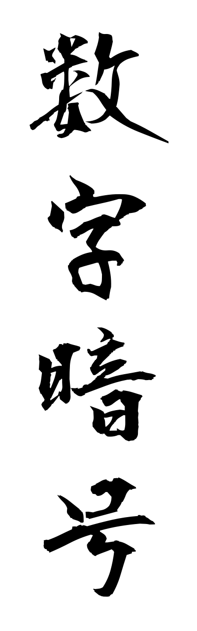 s3/s30110数字暗号suujianngou