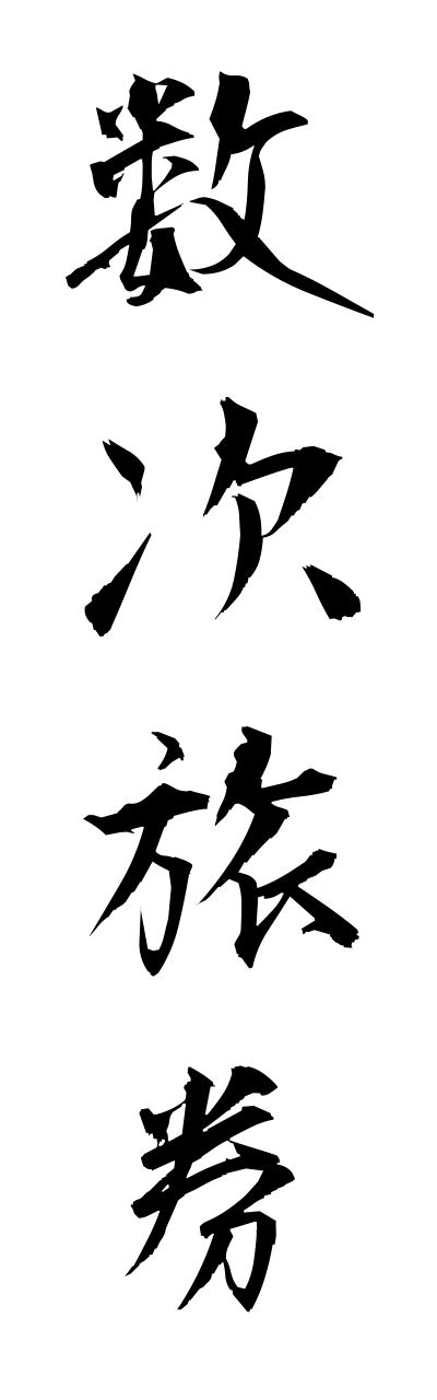 s3/s30111数次旅券suujiryokenn