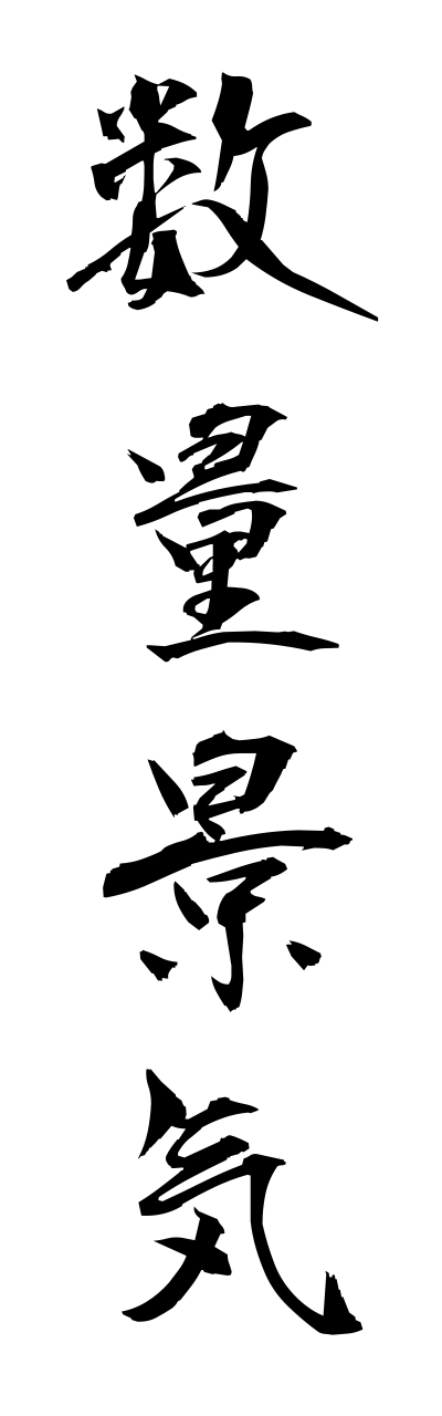s3/s30119数量景気suuryoukeiki