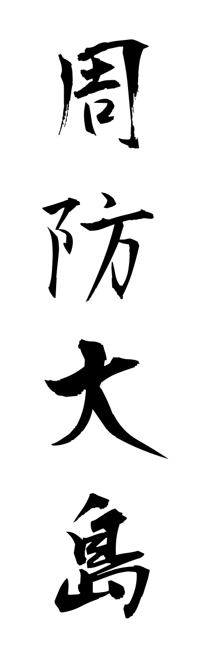 s3/s30120周防大島suouooshima