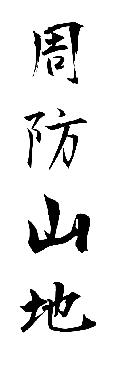 s3/s30121周防山地suousannchi