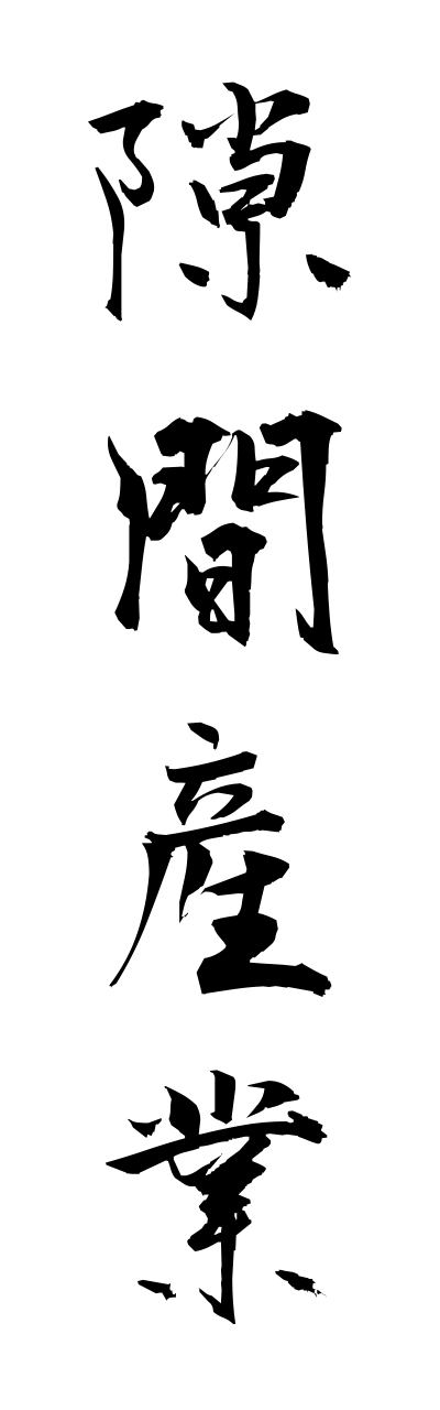 s3/s30122隙間産業sukimasanngyou