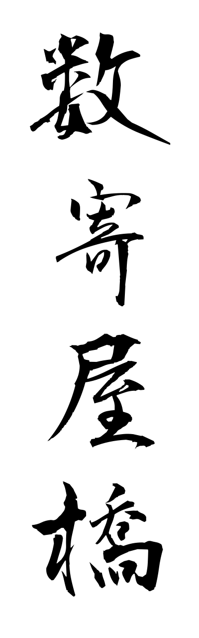 s3/s30123数寄屋橋sukiyabashi