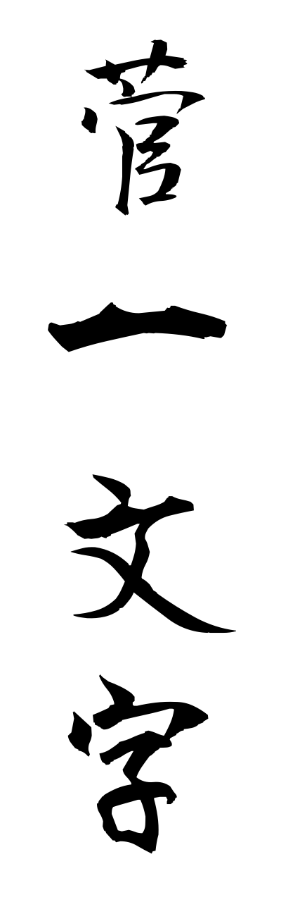 s3/s30124菅一文字sugeichimonnji