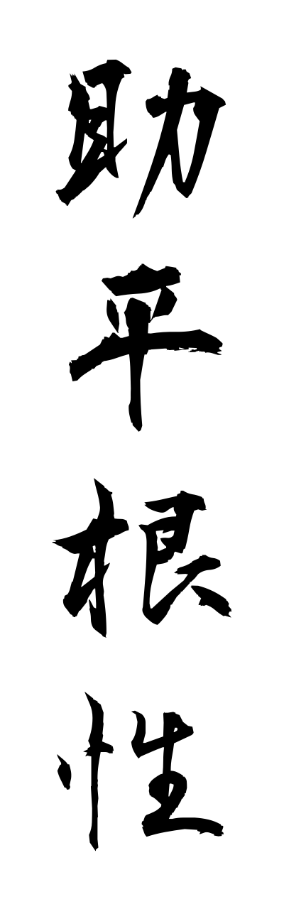 s3/s30125助平根性sukebeikonnjou