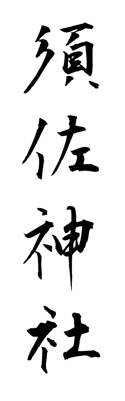 s3/s30126須佐神社susajinnja