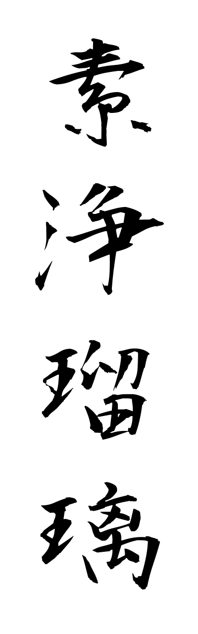 s3/s30128素浄瑠璃sujoururi