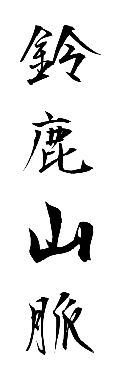 s3/s30129鈴鹿山脈suzukasannmyaku