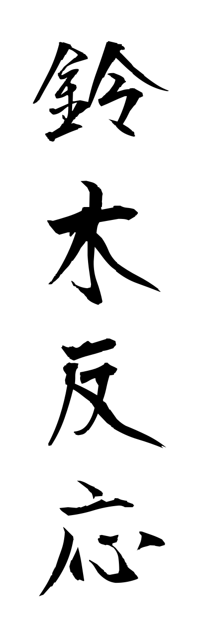 s3/s30130鈴木反応suzukihannnou