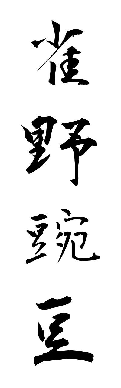 s3/s30131雀野豌豆suzumenoenndou