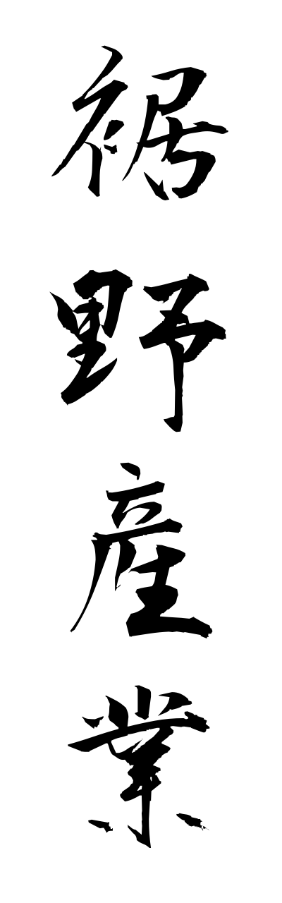 s3/s30132裾野産業susonosanngyou