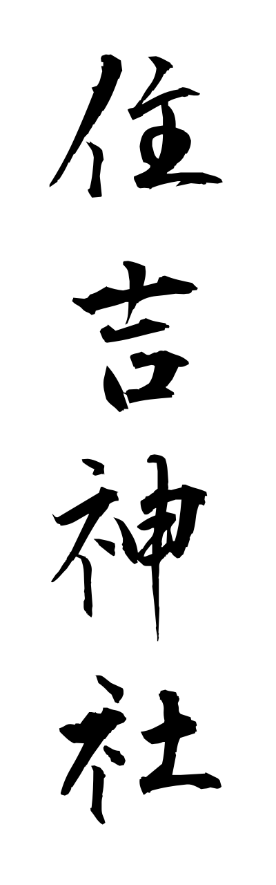 s3/s30136住吉神社sumiyoshijinnja