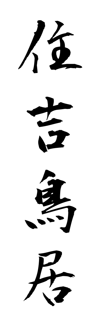 s3/s30138住吉鳥居sumiyoshidorii