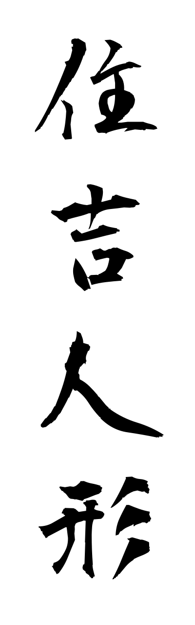 s3/s30139住吉人形sumiyoshininngyou