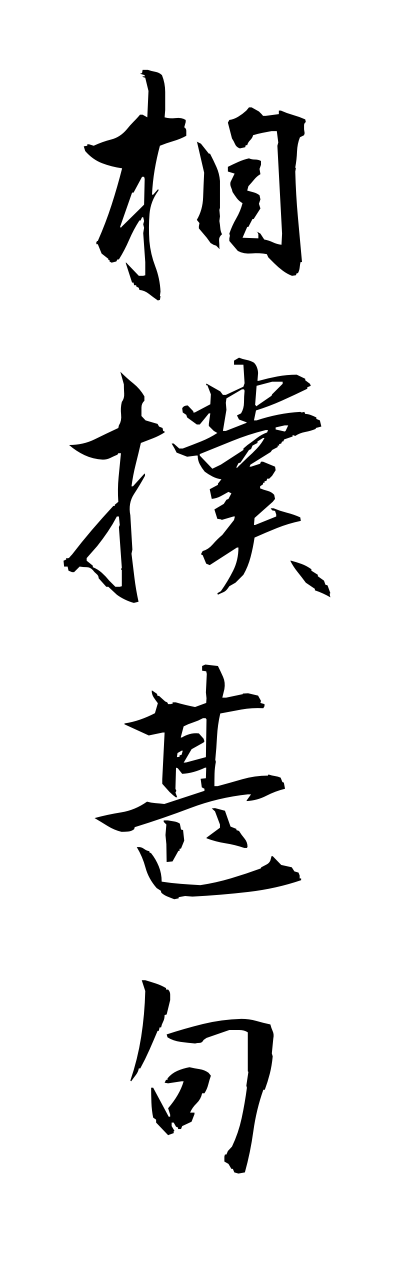 s3/s30140相撲甚句sumoujinnku