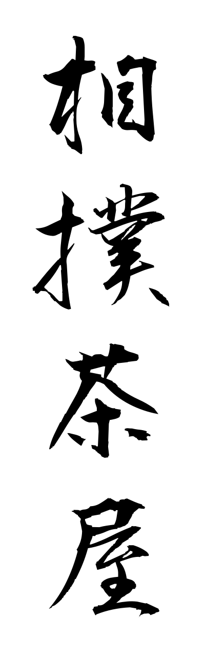 s3/s30141相撲茶屋sumoudyaya