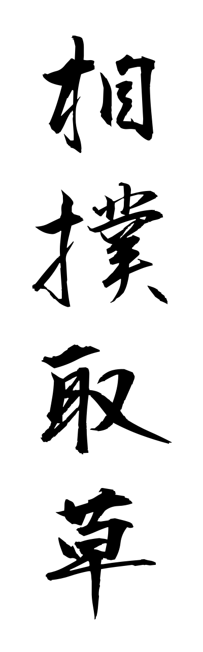 s3/s30142相撲取草sumoutorigusa