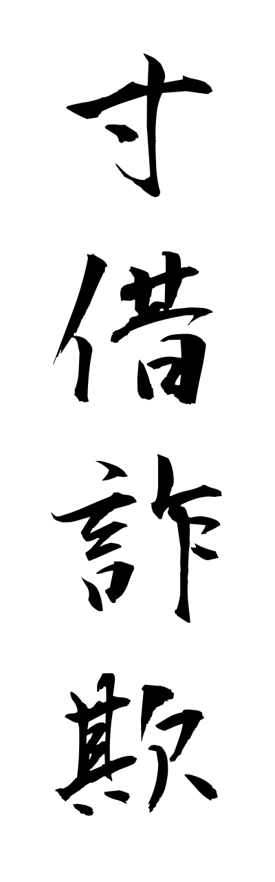 s3/s30149寸借詐欺sunnshakusagi