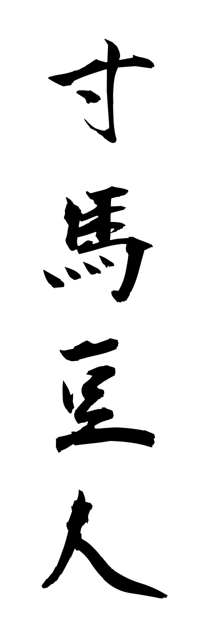 s3/s30151寸馬豆人sunnbatoujinn