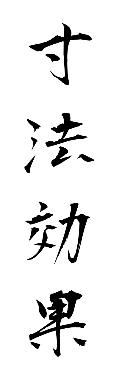 s3/s30152寸法効果sunnpoukouka