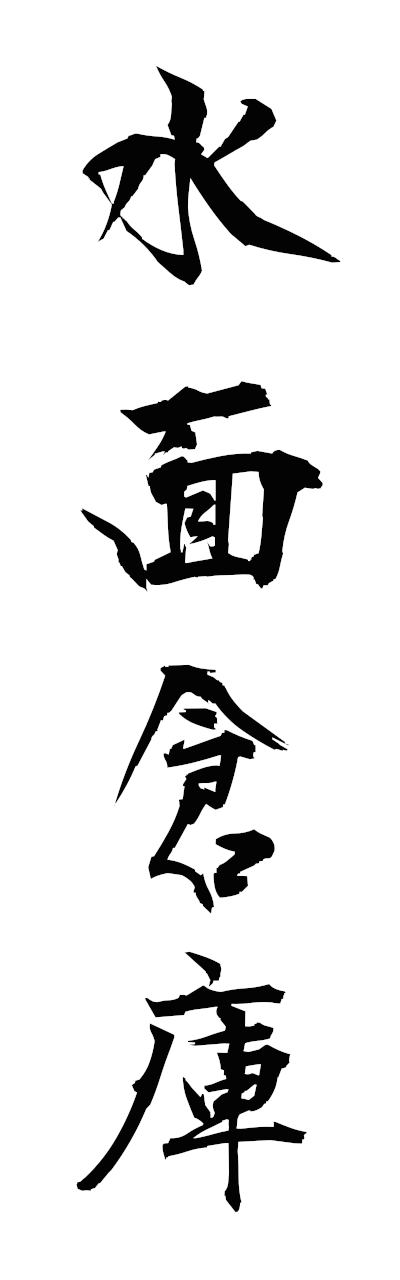 s3/s30156水面倉庫suimensoko