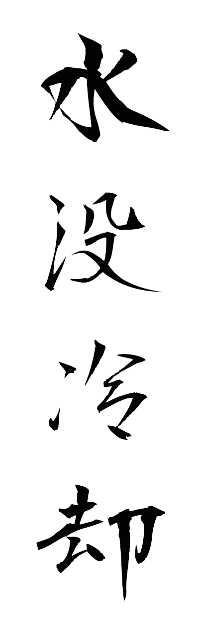 s3/s30157水没冷却suibotsureikyaku