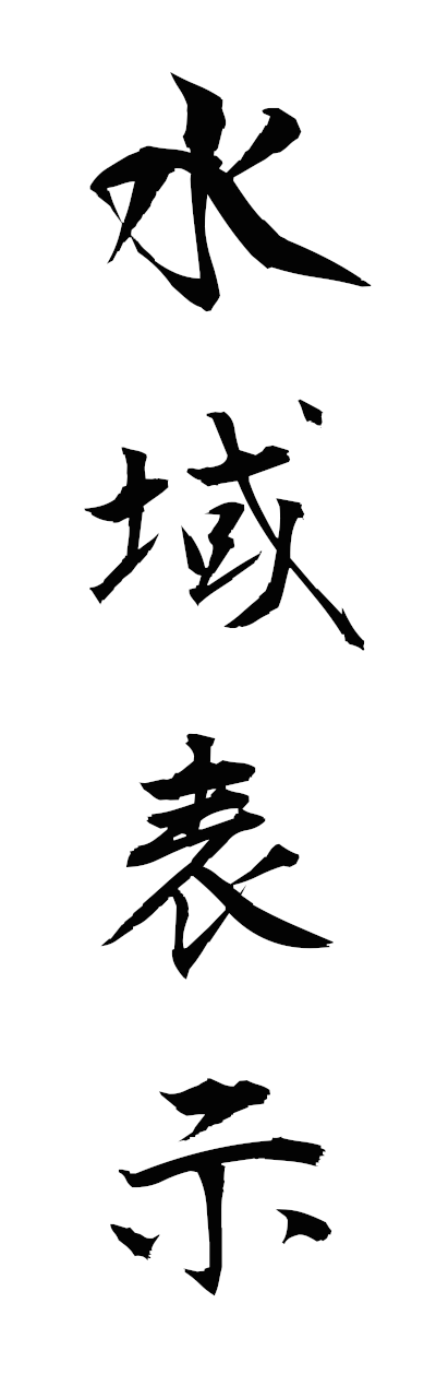 s3/s30158水域表示suiikihyoji