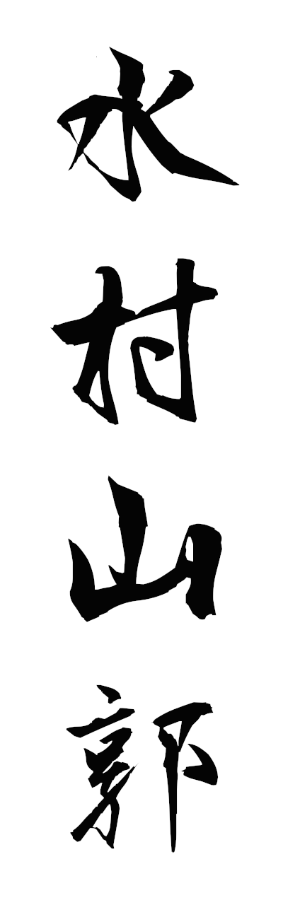 s3/s30159水村山郭suisonsankaku