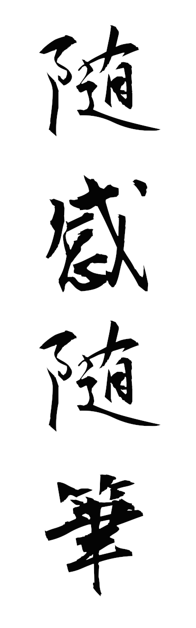 s3/s30162随感随筆zuikanzuihitsu