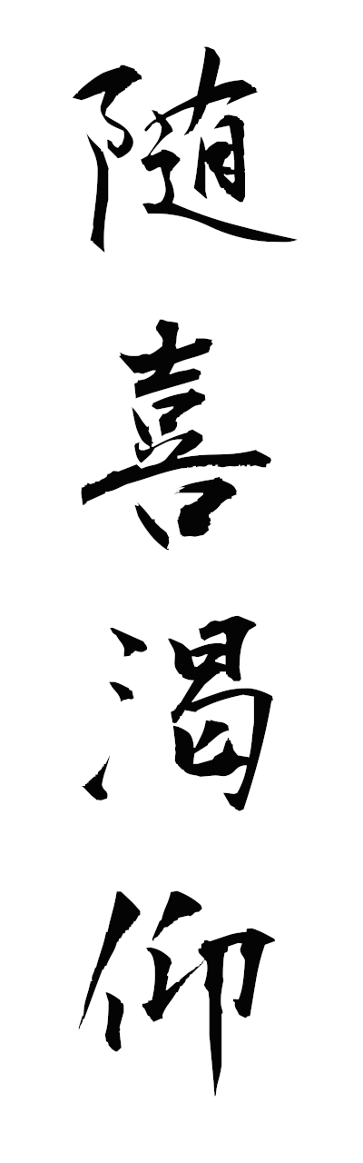 s3/s30163随喜渇仰zuikikatsugo