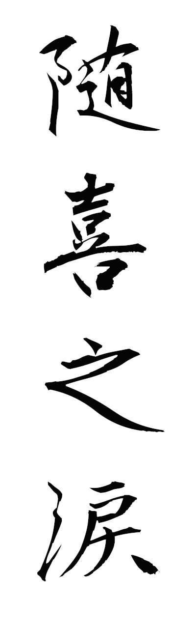 s3/s30164随喜之涙zuikinonamida