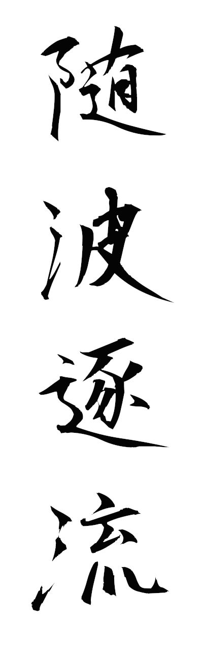 s3/s30166随波逐流zuihachikuryu