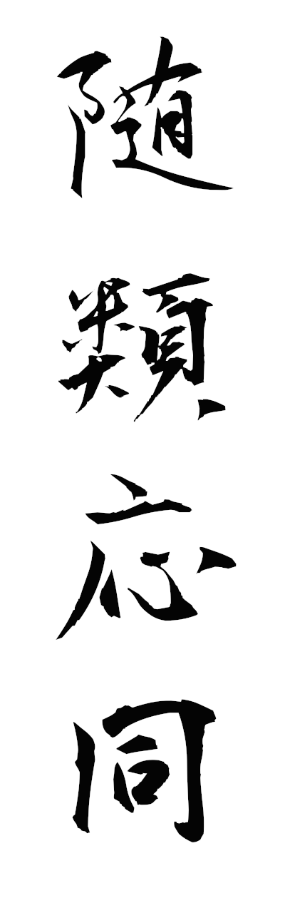 s3/s30167随類応同zuiruiodo