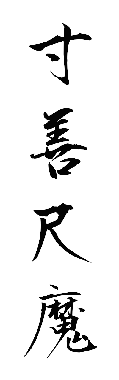 s3/s30168寸善尺魔sunzenshakuma