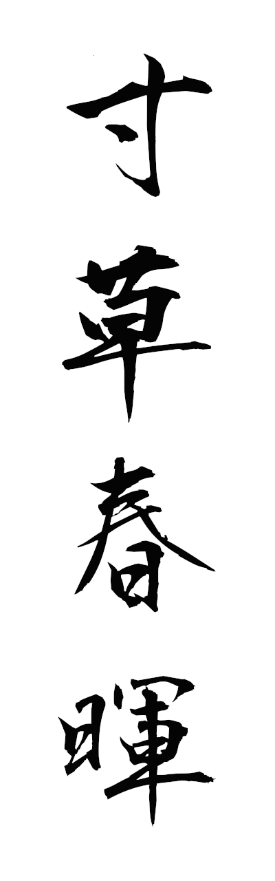 s3/s30169寸草春暉sunsoshunki