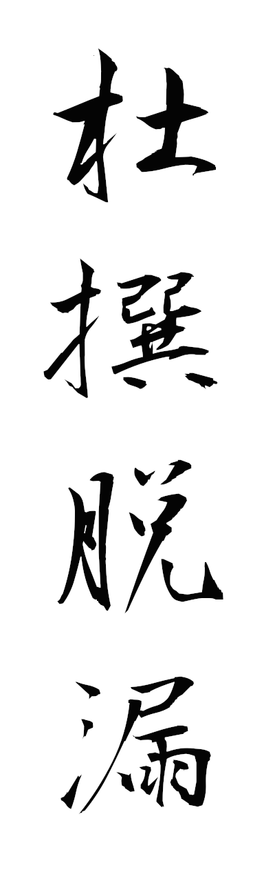 s3/s30173杜撰脱漏zusandatsuro