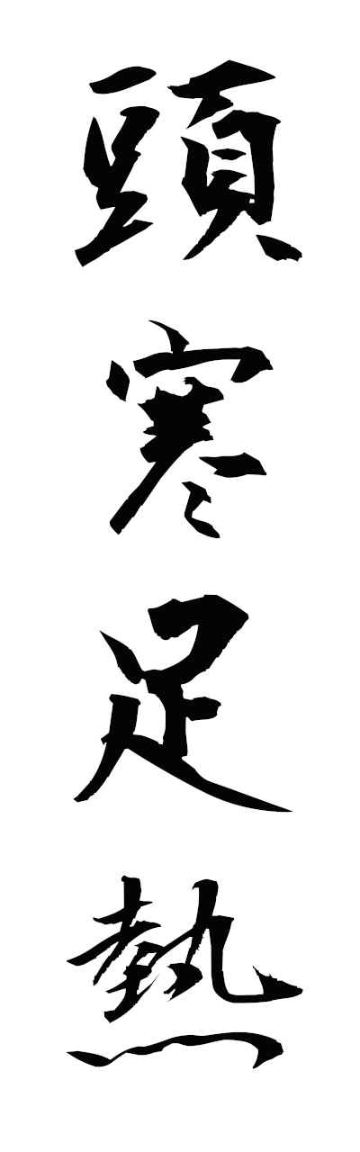 s3/s30174頭寒足熱zukansokunetsu