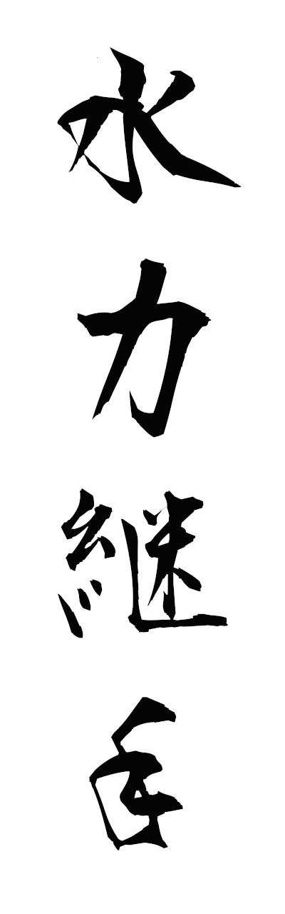 s3/s30175水力継手suiryokutsugite