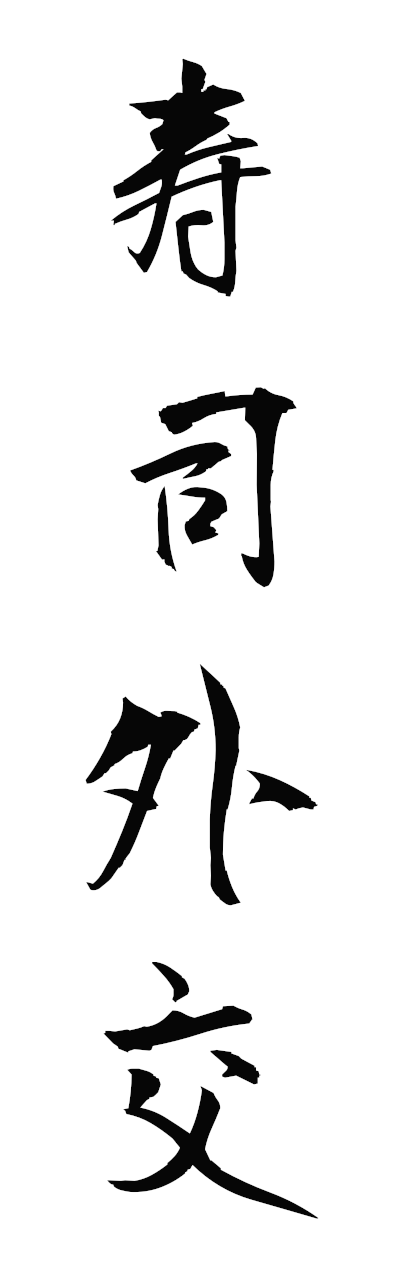 s3/s30177寿司外交sushigaiko