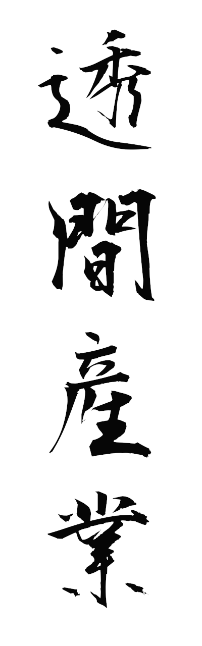 s3/s30179透間産業sukimasangyo