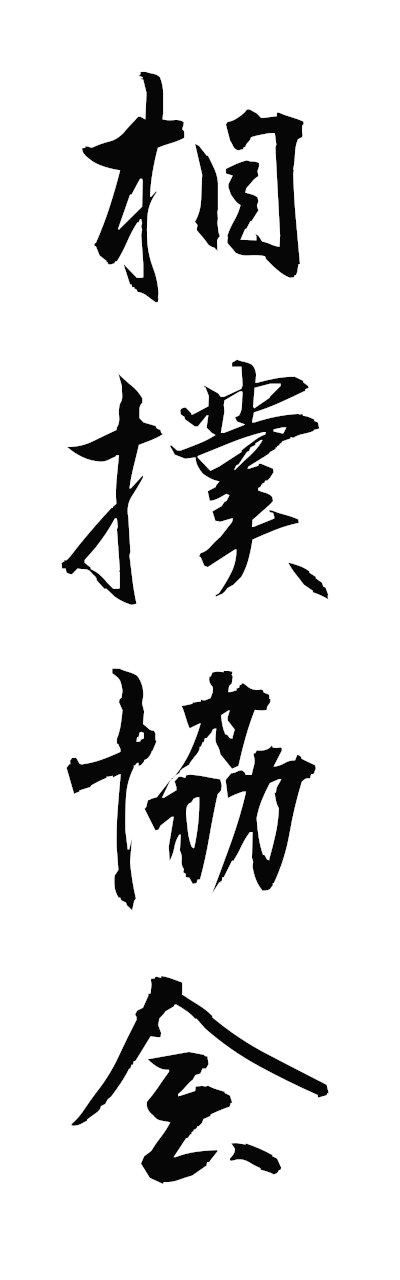 s3/s30180相撲協会sumokyokai