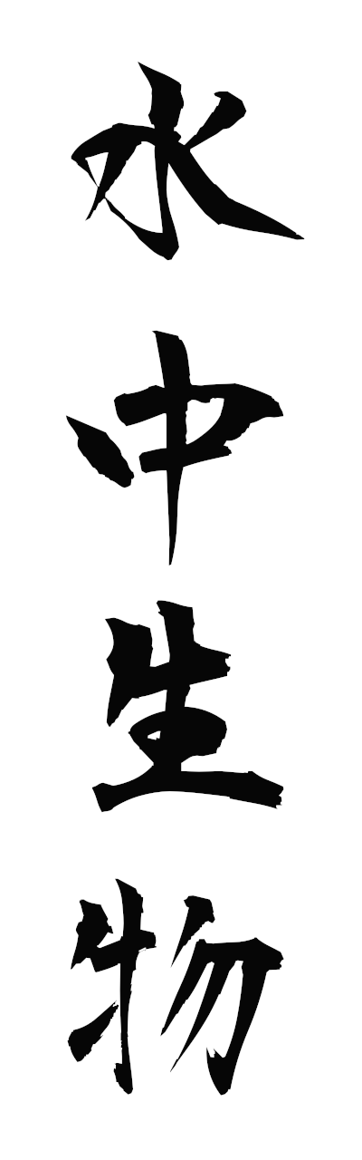 s3/s30183水中生物suichuseibutsu