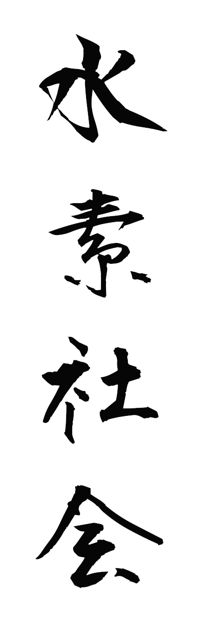 s3/s30185水素社会suisoshakai