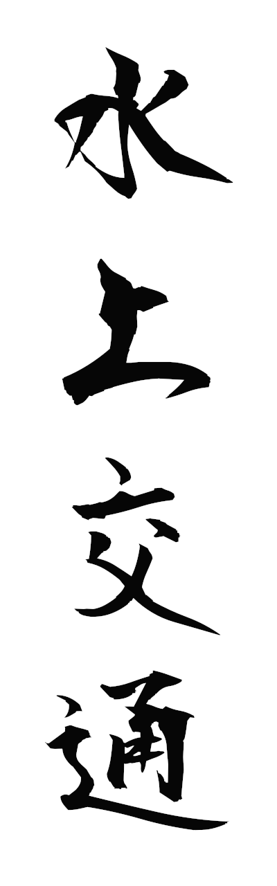 s3/s30186水上交通suijokotsu