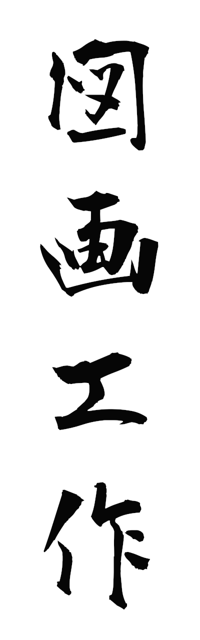 s3/s30187図画工作zugakosaku