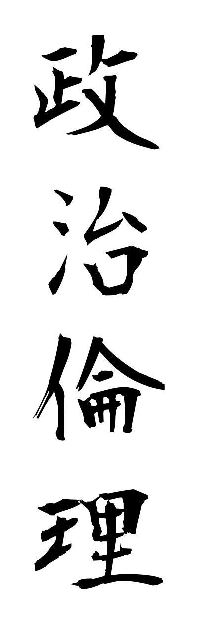 s4/s40193政治倫理seijirinnri