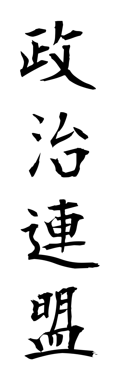 s4/s40194政治連盟seijirennmei