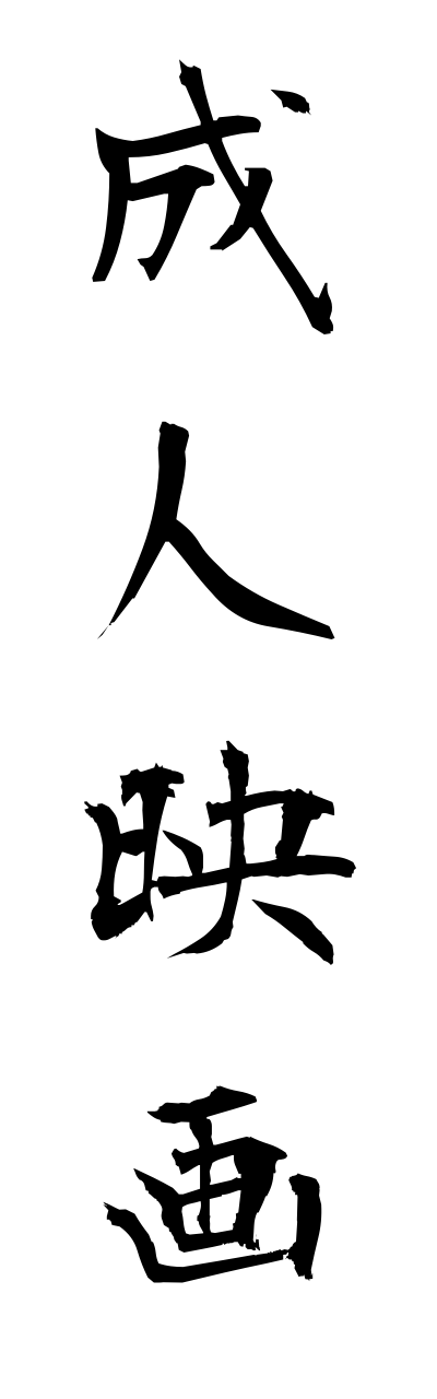 s4/s40196成人映画seijinneiga