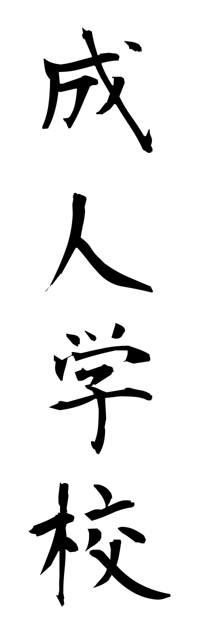 s4/s40200成人学校seijinngakkou
